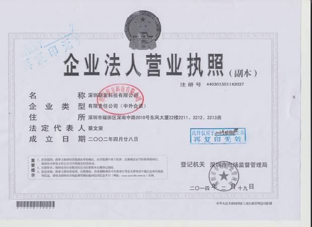 联友科技营业执照